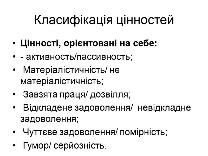 Класифікація цінностей Цінності, орієнтовані на себе:  - активность/пассивность;   Матеріалістичність/ не матеріалістичність;